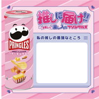 「#推しへ差し入れプリングルズ」