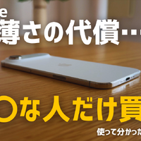 【動画】iPhone Airは「史上最高の普段使い機」か？買ってはいけない人とベストバイな人