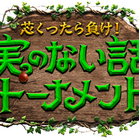 『実のない話』