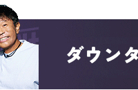 ダウンタウン