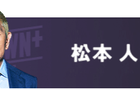 松本人志