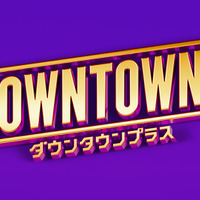 『DOWNTOWN+』