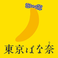 東京ばな奈