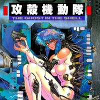 『攻殻機動隊 』原作書影