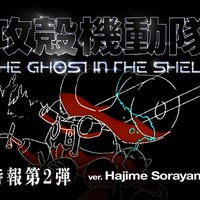 『攻殻機動隊THE GHOST IN THE SHELL』特報第2弾ver.Hajime Sorayama