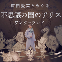 「芦田愛菜とめぐる『不思議の国のアリス』ワンダーランド」（C）NHK