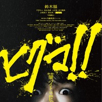 鈴木福主演映画『ヒグマ!!』が公開延期......相次ぐクマ被害の状況を鑑み「現実への配慮を大切に」