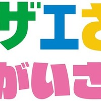 『サザエさん まちがいさがし』ロゴ
