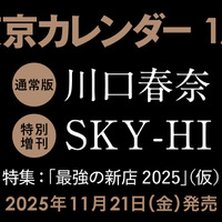 川口春奈、『東カレ』史上最多7回目の表紙登場！ 話題の焼き鳥店で「幻の鶏」を味わう 画像