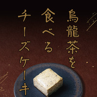 烏龍茶のチーズケーキ~パインソース入り~  550円(税込)
