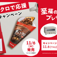 「＃チョコクロで応援」投稿キャンペーン
