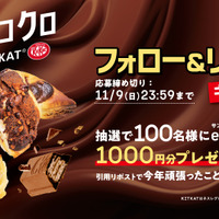 プレミアムチョコクロ　Made with KITKAT　フォロー＆リポストキャンペーン