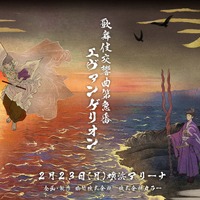 『歌舞伎交響曲第急番 エヴァンゲリオン』(C)カラー