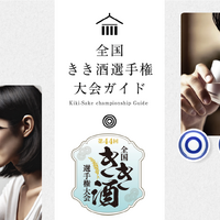 全国きき酒選手権大会