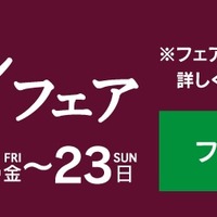 シャトレーゼ「秋のワインフェア」