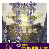 万城目学『六月のぶりぶりぎっちょう』（文藝春秋）