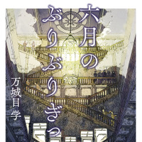 万城目学『六月のぶりぶりぎっちょう』（文藝春秋）