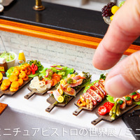 「ミニチュアビストロの世界展」（C）ミニ厨房庵
