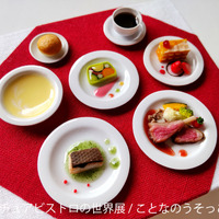 「ミニチュアビストロの世界展」（C）ことなのうそっこ食堂