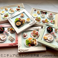 「ミニチュアビストロの世界展」（C）Lumiere Anna