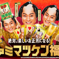 「ファミマツケン福袋」