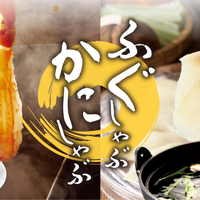 「ふぐしゃぶ」と「ふぐ＆かにセット」