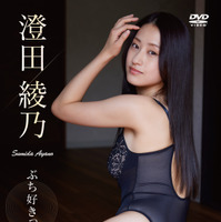 澄田綾乃『ぶち好きっちゃ』©2025 Liverpool