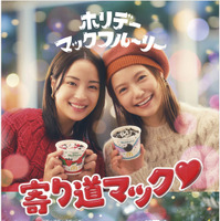 “寄り道マック♡”キャンペーン　第4弾