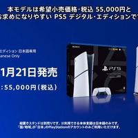 【PS5値下げ】「PS5 デジタルエディション 日本語専用」が11月21日発売決定！希望小売価格は税込55,000円【State of Play 日本】