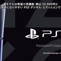 【PS5値下げ】「PS5 デジタルエディション 日本語専用」が11月21日発売決定！希望小売価格は税込55,000円【State of Play 日本】
