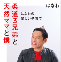 『柔道３兄弟と天然ママと僕～はなわの楽しい子育て～』（C）徳間書店