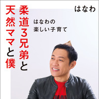『柔道３兄弟と天然ママと僕～はなわの楽しい子育て～』（C）徳間書店