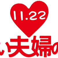 (C)「いい夫婦の日」をすすめる会
