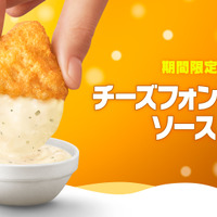 「チーズフォンデュ風ソース」