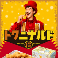 冬の『トクニナルド』キャンペーン！