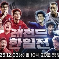 日本サッカーファン必見！本田圭佑、パク・チソンらスター集結の“レジェンド日韓戦”が韓国地上波で放送へ