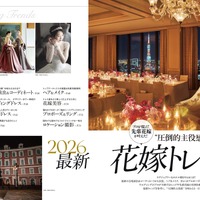 「Hotel Wedding」No.59　巻頭特集【2026最新 花嫁トレンド大特集】より