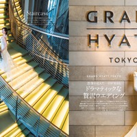 クローズアップ特集【グランド ハイアット 東京】より