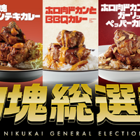 ココイチ「肉塊総選挙」