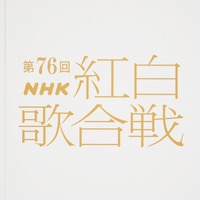 第76回NHK紅白歌合戦