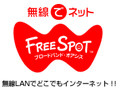 [FREESPOT] 静岡県の落合楼村上にアクセスポイントを追加 画像