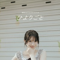 『桜田ひより1st スタイルブック ひよりごと』（主婦と生活社）