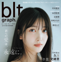 「blt graph.vol.113」（東京ニュース通信社刊）撮影／前康輔