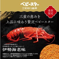 通販限定！三重の恵みを上品に味わう贅沢なベビースター3種