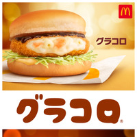 「グラコロ」と新登場「コク旨ビーフデミグラコロ」