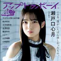 表紙『アップトゥボーイ Vol.357』（C）ワニブックス