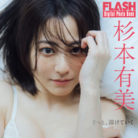 杉本有美(C)光文社/週刊FLASH 写真◎横山マサト