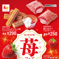 ロッテリア「苺フェア」