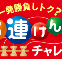 一発勝負しトク？けん玉チャレンジ