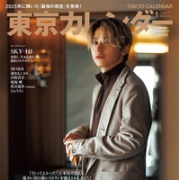 『東京カレンダー2026年1月号』 特別増刊版